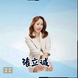 张立诚