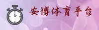 安博综合体育(ANBO)官方网站 - 官方正版授权平台