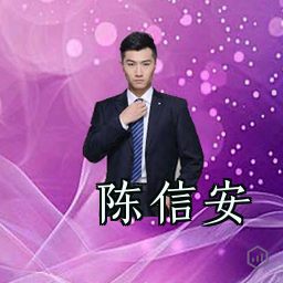 陈信安